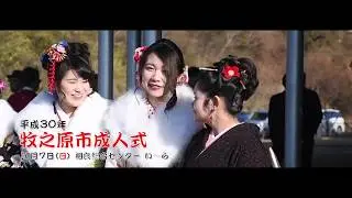 第55回マキてれ「平成30年牧之原市成人式」