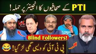 🔥 PTI Anchors Again Attacking on Engineer Muhammad Ali Mirza !!!