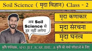 Soil Science Class - 2 | Soil Texture | Soil Structure | Soil Density | कृषि पर्यवेक्षक | IBPS-AFO