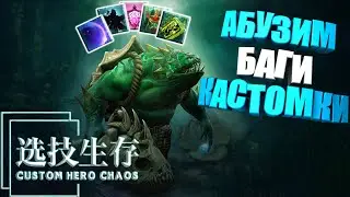 Абузим баги кастомки. Custom Hero Chaos Dota2 Tidehunter by junnello.