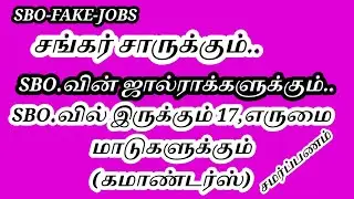 SBO-FAKE- சங்கர் சாருக்கும் SBO.வின் ஜால்ராக்களுக்கும் நல்லா இருப்பீங்கடா நீங்க எல்லாம் #sbofraud 