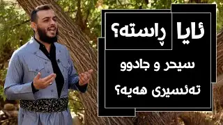 ئایا سیحر و جادوو تەئسيرى هەیە؟ ڕاستە؟
