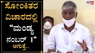 CS Puttaraju Slams Mandya District administration | TV5 Kannada