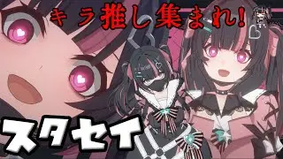 【スタセイ】大幅改善に配布多数！STEAM版も始まったスターセイヴァー【キラ推しギルメン募集中】