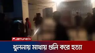 আধিপত্য বিস্তারকে কেন্দ্র করে যুবককে গুলি করে হত্যা | Khulna Death | Jamuna TV