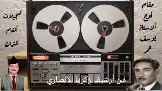 يوسف عمر  مقام أوج مع بستة لا تظن عيني تنام