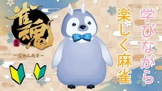 初心者ペンギンが麻雀で遊ぶ！！～超超初心者～【雀魂】