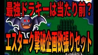 【ＤＱ５】最強ドラキーでエスタークを撃破！これはネタ切れの序曲！ちょっと最近適当な仲間モンスターの動画で数を稼いでないすか？週１投稿するネタがないなら無理しなくていいと思いますよ