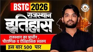 BSTC 2026| Rajasthan History(राजस्थान का प्राचीन पौराणिक वऐतिहासिक स्वरूप) |BSTC 2026 online Classes