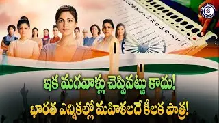 ఇక మగవాళ్లు చెప్పినట్టు కాదు!భారత ఎన్నికల్లో మహిళలదే కీలక పాత్ర!