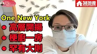 長沙灣【高層開揚● 梗廚一房● 罕有大則】One New York 🔑