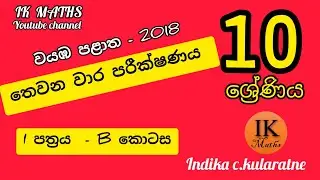 වයඹ පළාත - 10 ශ්‍රේණිය - තෙවන වාර පරීක්ෂණය - 2018 - I පත්‍රය B කොටස