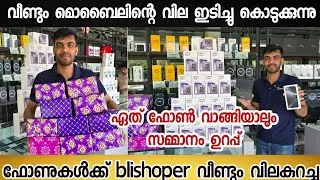 മൊബൈൽ ഫോണുകളുടെ വില blishoper വീണ്ടും കുറച്ചു. ഗ്രാൻഡ് ഫെസ്റ്റിവൽ