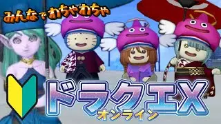 【ドラクエ10】みんなで楽しむドラクエXオンライン！　#初心者 #ドラクエ