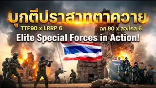 ฉก.90 & ลว.ไกลที่ 6 บุกยืดคืนปราสาทตาควาย | Thai Special Forces Operation: Task Force 90 & LRRP 6