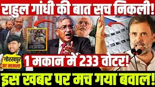 राहुल गांधी की बात सच निकली! 1 मकान में 233 वोटर! इस खबर पर मच गया बवाल!