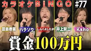 【第77回】冬歌縛りに謎ムーブ炸裂で100万円に挑むカラオケBINGO🎯 by シアーミュージック