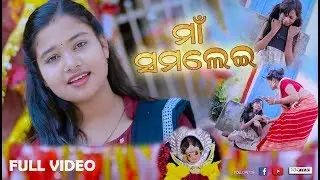 Maa Samalei FULL VIDEO (Soubhagyalaxmi Dash) New Sambalpuri Bhajan l RKMedia