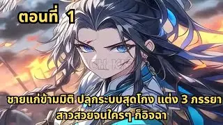 ตอนที่ 1   |     ชายแก่ข้ามมิติ ปลุกระบบสุดโกง แต่ง 3 ภรรยาสาวสวยจนใครๆ ก็อิจฉา