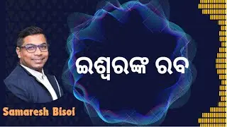 LIVE Online Meeting : ଇଶ୍ୱରଙ୍କ ରବ କିପରି ଶୁଣିବା | Odia Sermon #sermons