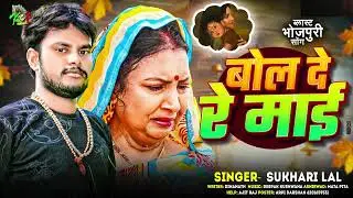 बोल दे रे माई I SuKharilal Bhojpuri Song l Bol DeRe Mai l #KCP MUSIC