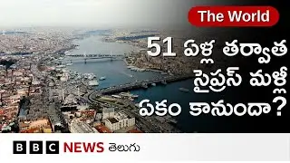 Cyprus: దశాబ్దాలకు పైగా విడిపోయిన ద్వీపదేశం సైప్రస్ ఇప్పుడు తిరిగి ఒక్కటవ్వబోతోందా? | BBC Telugu