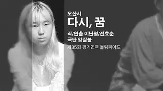 다시, 꿈 _ 오산시 _ 작/연출 이난영/전효순