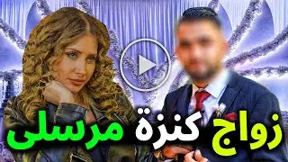 عاجل : زوج الفنانة الجزائرية كنزة مرسلي منذ قليل ولن تصدق من هو زوجها النجم المشهور الذي اخفته .
