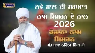 ਨਵਾਂ ਸਾਲ 2026 ਨਾਮ ਸਿਮਰਨ ਦੇ ਨਾਲ 👉 Sant Baba Narinder Singh Ji |