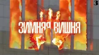 Зимняя вишня (Кемерово) Музыка:4pd