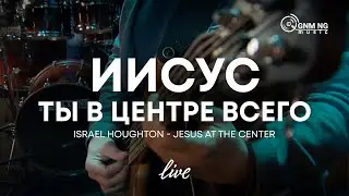Иисус Ты в центре всего | Новое поколение | Israel Houghton - Jesus at the Center cover
