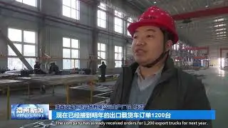 Chinese Truck Manufacturing Company has Received large overseas orders