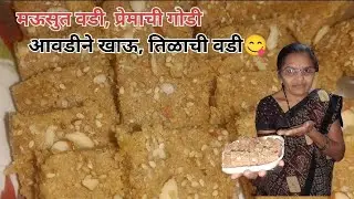 संक्रांती स्पेशल तिळाच्या मऊसुत वडया | अगदी जिभेवर टाकताच विरघरणाऱ्या | #tilachivadi #arunarecipe😋