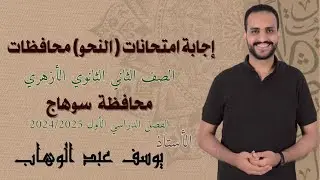 إجابة امتحان النحو محافظة سوهاج 2 ث أزهر