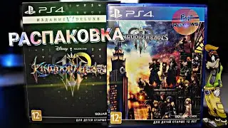 РАСПАКОВКА Kingdom Hearts III DELUXE EDITION