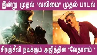 Ajith's Valimai first single from today | Movie Vedhalam is getting remade in Telugu for Chiranjeevi