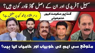 Who is Sohail Afridi and who is his real godfather? || Why did the Gandapur government fall?