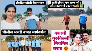 पोलीस जोडी मैदानावर : थोडं मार्गदर्शन आणि आकाशाला गवसणी घालणार देशाचे भविष्य असणारी तरुणाई