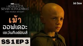 เม้า ออฟเดอะเซเว่นคิงดอมส์ SS1 EP3 คุยกันหลังดู A Knight of the Seven Kingdoms - Job Snow