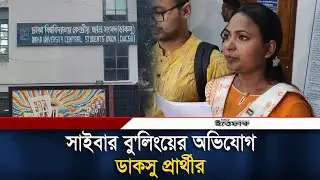 সাইবার বু'লিংয়ের অভিযোগ ডাকসু প্রার্থীর | DUCSU Election | cyber bullying | DU | Students Politics