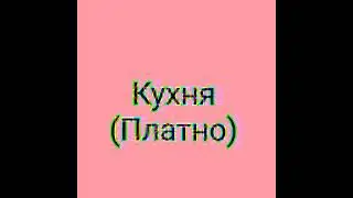 ✨Кухня В Тока Бока💛