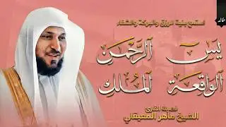 استمع بنية الرزق والبركة بإذن الله | الشيخ ماهر المعيقلي 🕋🤲🏻