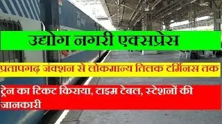 उद्योग नगरी एक्सप्रेस |  Udyognagri Express | Pratapgarh To Mumbai train | 12174 Train | Train Info