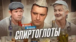 НЕ ХОЧУ ЛЕЧИТЬСЯ, ХОЧУ НАПИТЬСЯ - МУЖСКОЕ ЖЕНСКОЕ