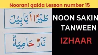 Noorani qaida |noorani qaida lesson 15 | Izhaar Noon Saakin aur tanween | Quran & hadith