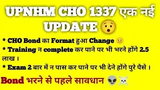 UPNHM CHO बांड का Formate हुआ Change. } जानिए क्या है नई UPDATE 👍👍
