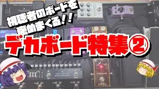 デカボード特集②！！視聴者のエフェクターボードを褒めまくる