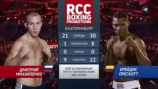 МИХАЙЛЕНКО (MIKHAYLENKO) vs ПРЕКСКОТТ ( PRESCOTT) (18 ноября Екатеринбург)