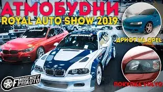 Royal Auto Show 2019. Покупка старой Вольво. Проблемы Opel Vectra b. /АВТОВЛОГ