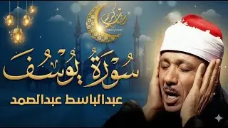 سورة يوسف كاملة تلاوة نادرة بخشوع لا يوصف ll عبدالباسط عبدالصمد